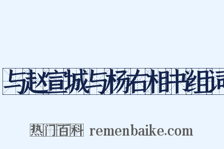 与赵宣城与杨右相书组词是什么意思的图片